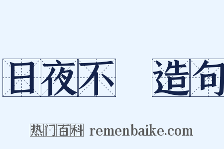 日夜不絕造句是什么意思的图片